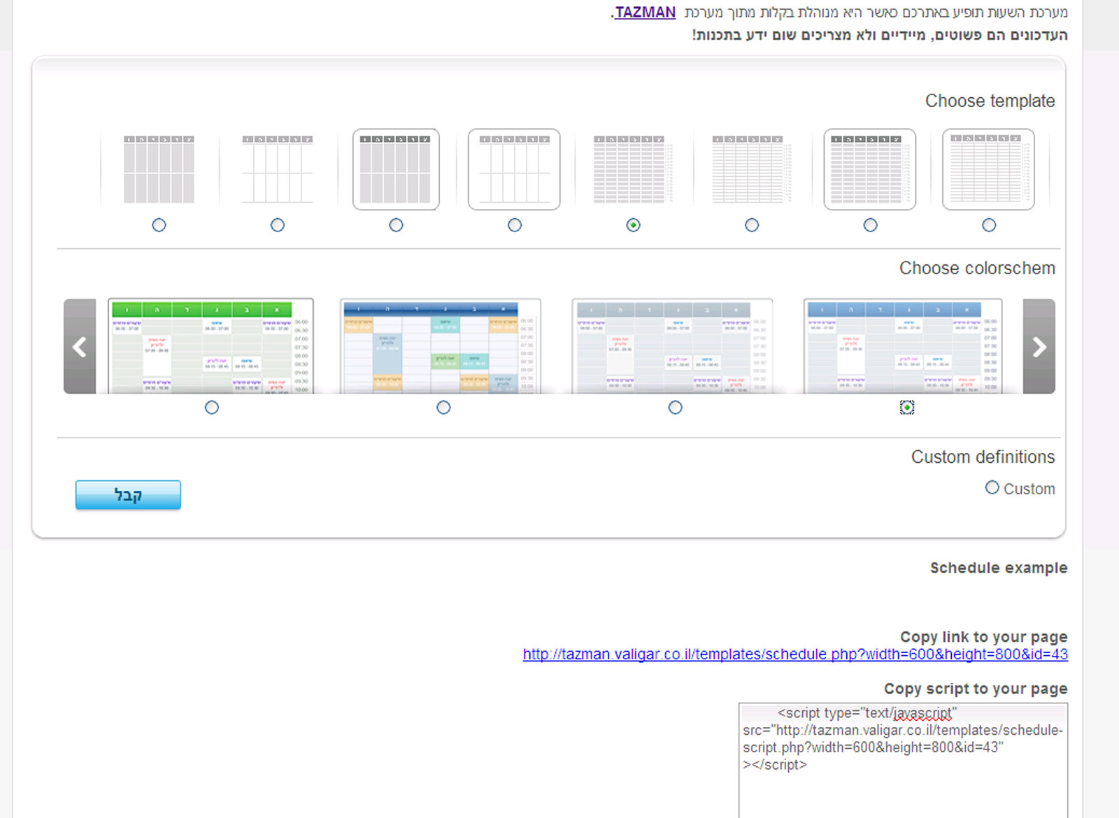 איך TAZMAN עובד - שלב שני בחירת מראה מערכת השעות